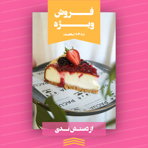 قنادی ، بیکری ، شیرینی ، دسر ، کافه نان