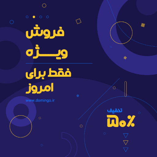 فروش ویژه، تخفیف، آخرین فرصت، فقط امروز