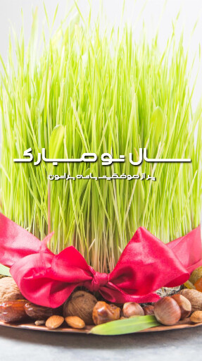 سال نو