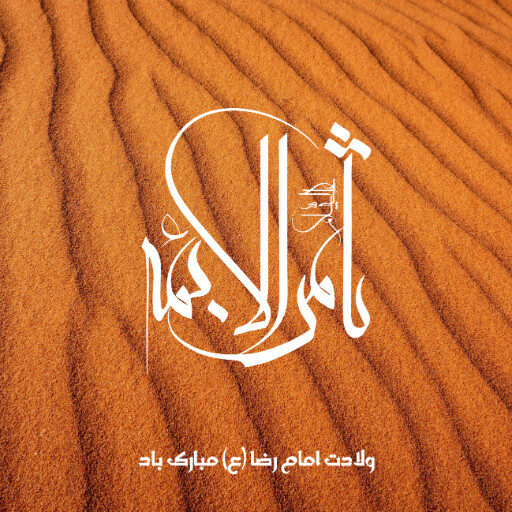 امام رضا
