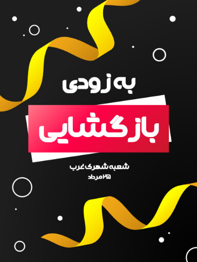 فروش، افتتاحیه، بازگشایی