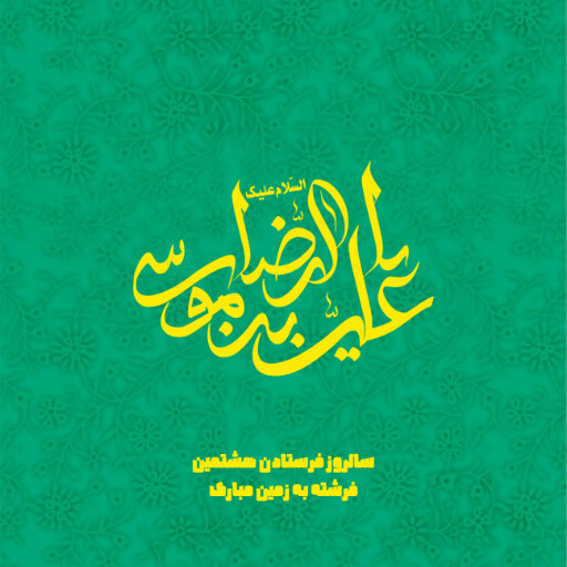 امام رضا