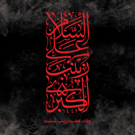 وفات حضرت زینب