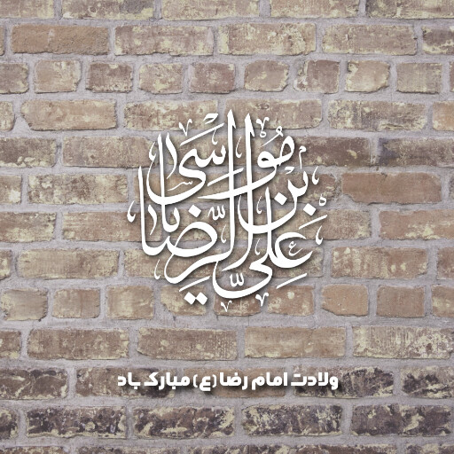 امام رضا
