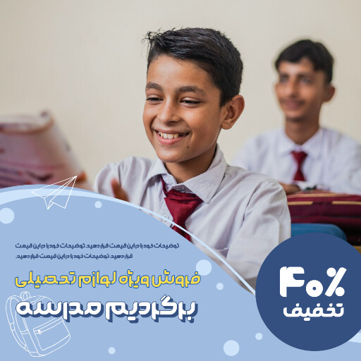 برگشت به مدرسه