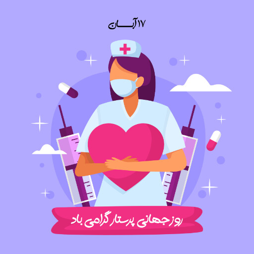 روز پرستار