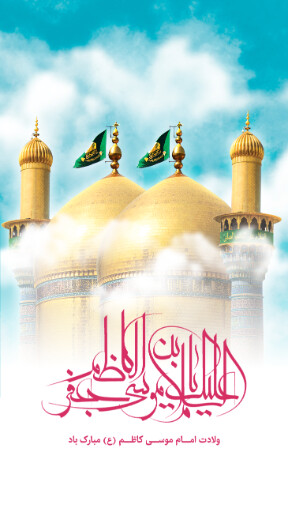 ولادت امام موسی کاظم