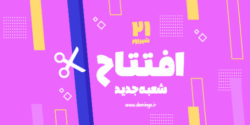 افتتاحیه، فروشگاه