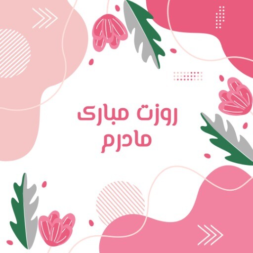 روز مادر ۲۱۲۲۱۲ ۳۱ ۲