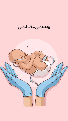 روز ماما