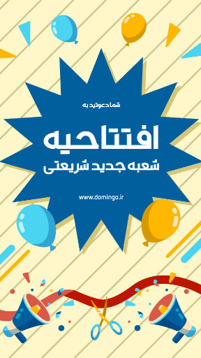 فروشگاه، افتتاحیه، بازگشایی