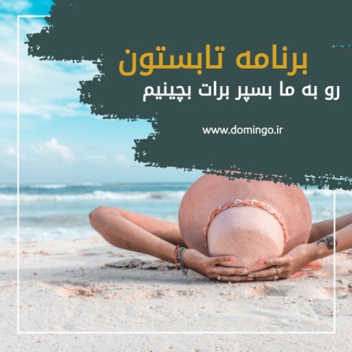 تور تابستان ۸۲۸۸۳۱۰۰۰۰۷
