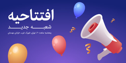 افتتاحیه ، شعبه جدید،‌ بادکنک
