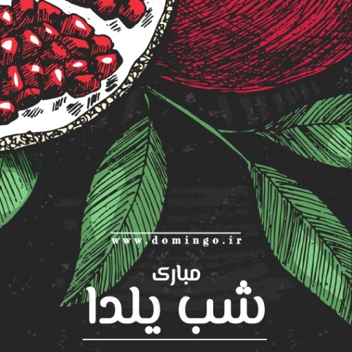 شب یلدا  گرافیتی ۲۳۱۰۱