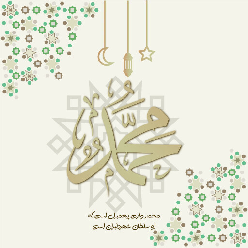 ولادت حضرت محمد