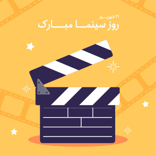 روز سینما