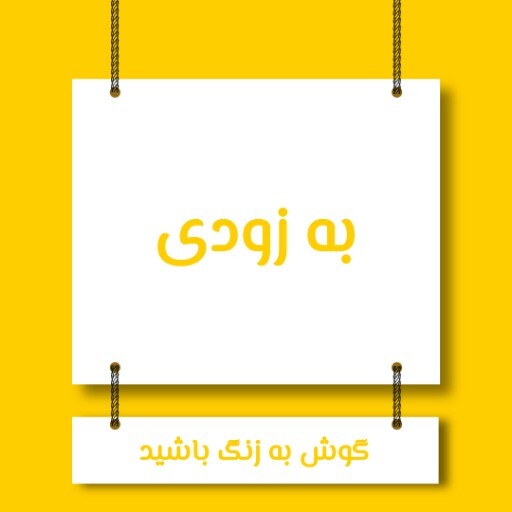 به زودی