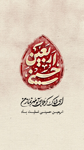 اربعین