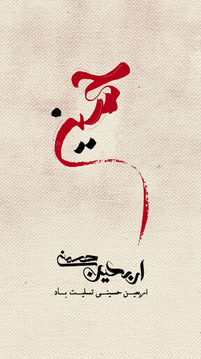 اربعین