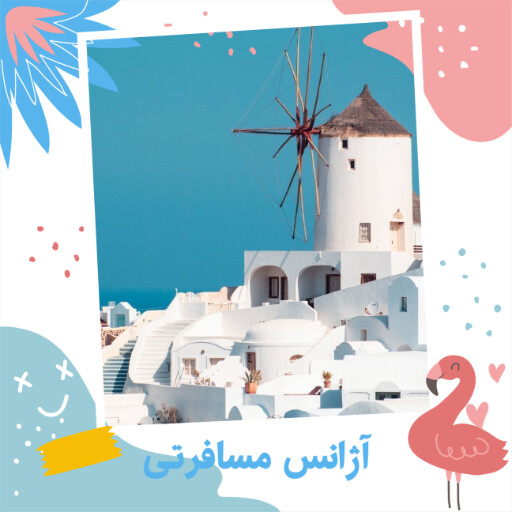 آژانس مسافرتی هواپیمایی ، مسافرت ، تابستون