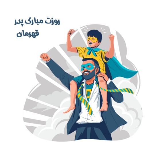 روز پدر ۲۲۲۱ ۱۲۳ ۱۲