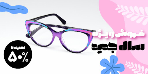 فروش ویژه سال جدید. عینک