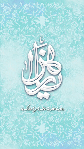 فاطمه