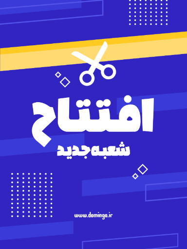 افتتاحیه، فروشگاه