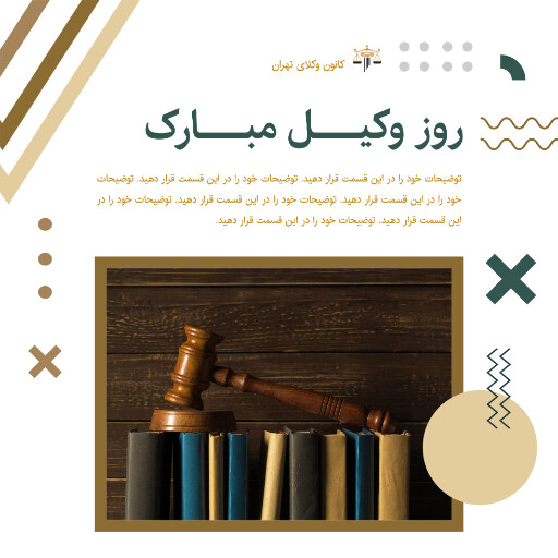 روز وکیل، وکالت، قاضی، دادگاه، وکیل