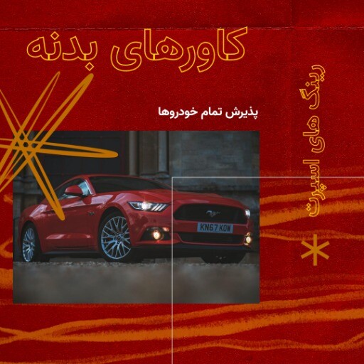 تیونینگ حرفه ای ۶۴۴۱۴۱۴۷۰۳