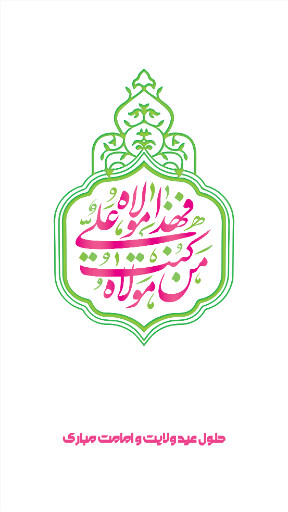 عید غدیر