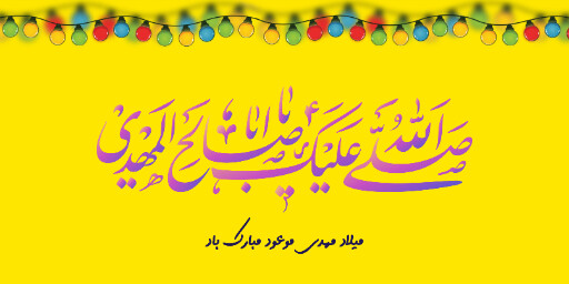 نیمه شعبان