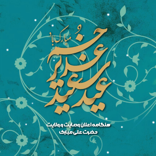 عید غدیر