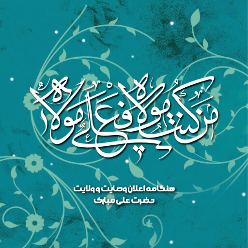 عید غدیر