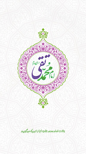 امام محمد تقی