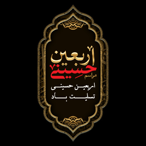 اربعین