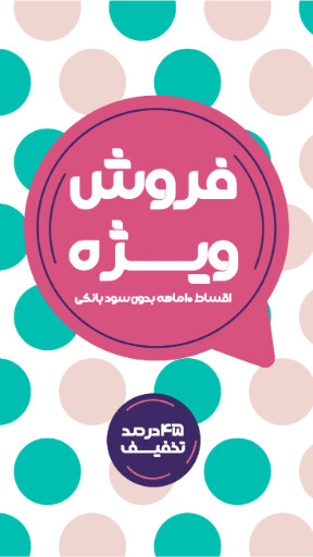 فروش ویژه، آخرین فرصت، اقساطی