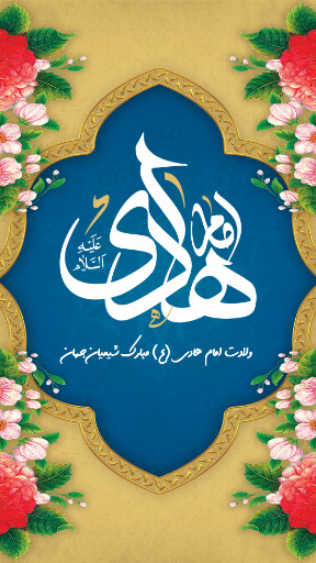 ولادت امام هادی