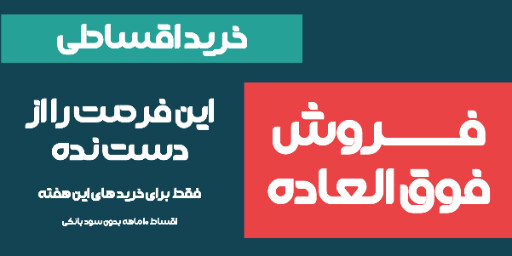 فروش ویژه، اقساطی، آخرین فرصت