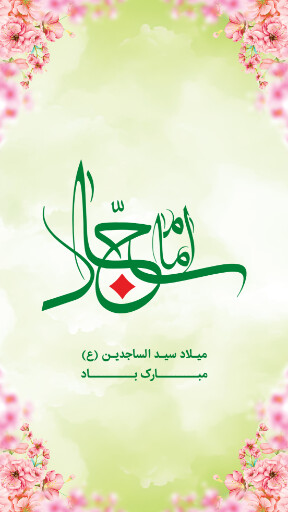 ولادت امام سجاد