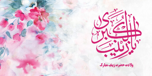 ولادت حضرت زینب