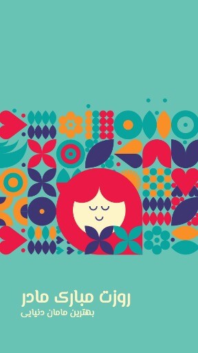 روزت مبارک مامان ۸۱۲۳۱۶۴۵۲۶۴۷۱۲۶۰۰۰۱