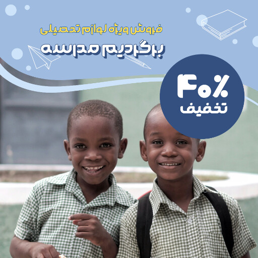 برگشت به مدرسه