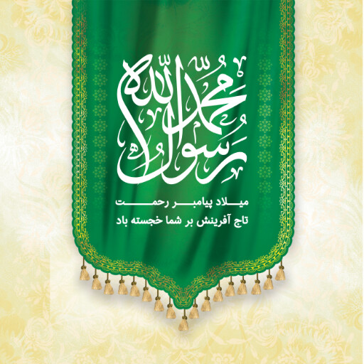 ولادت حضرت محمد