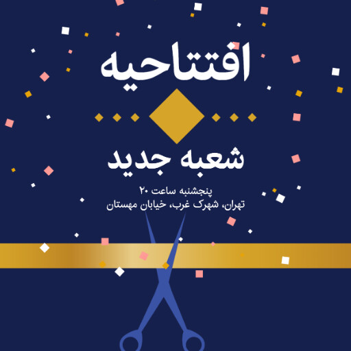 افتتاحیه