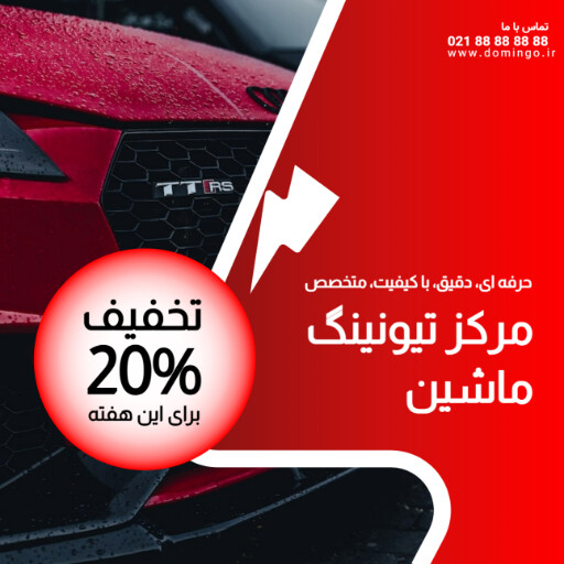 تیونینگ ماشین ۹۱۲۳۰۱