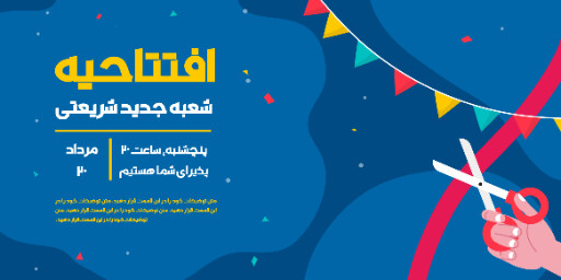 فروشگاه، افتتاحیه