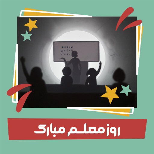 روز معلم