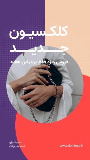 فروش ویژه کلکسیون جدید