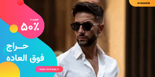 فروش ویژه . تخفیف . عینک . مد و پوشاک